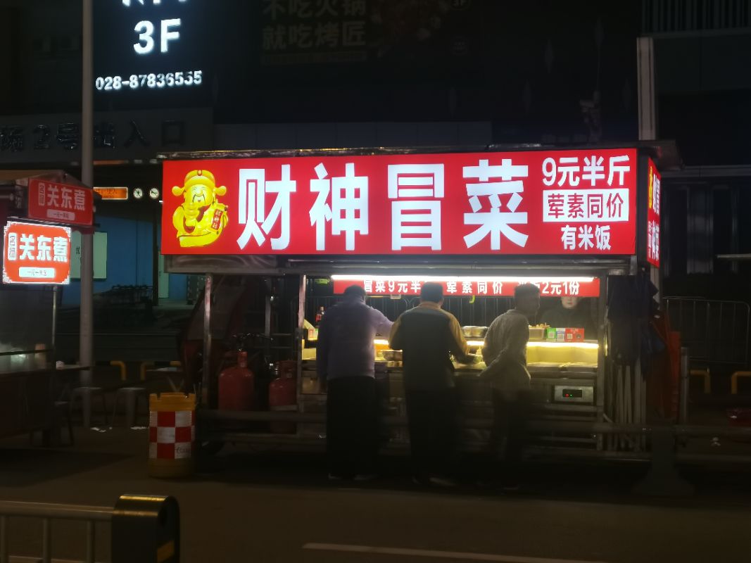 财神冒菜