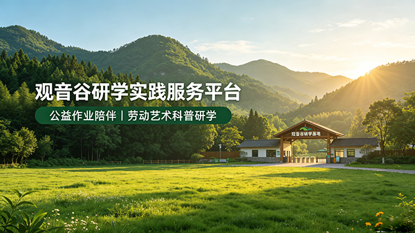 观音谷研学基地