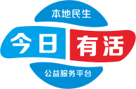 今日有活